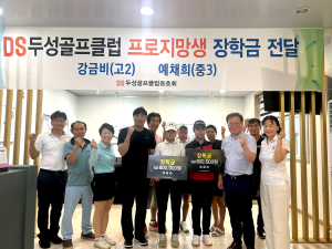 DS두성골프클럽 동호회, 프로지망생에 장학금 전달