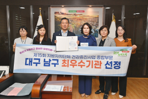 대구 남구, 건강증진사업 추진 결실