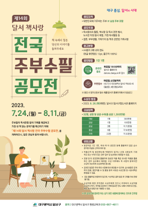 달서구, 책사랑 전국 주부수필 공모전