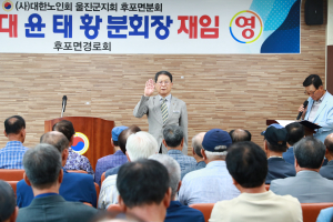 울진군 후포면, 제11대 노인회 분회장 취임식