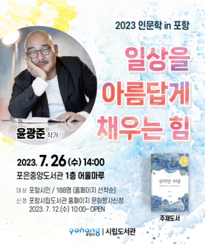 포은중앙도서관 윤광준 작가 초청 인문학 강연