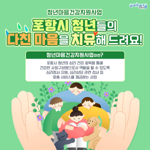 포항시, 지역사회 서비스 투자사업 20일까지 신규대상자 모집