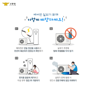 경산소방서, 장마철 전기화재 주의 당부