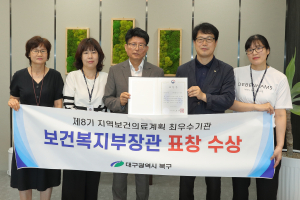 대구 북구, 지역보건의료계획 평가 최우수 기관상