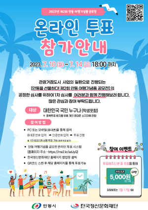 안동 여행기념품 공모전 온라인 투표 실시