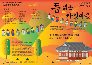 안동시, '등 밝은 가일마을 수화수채’ 행사 개최