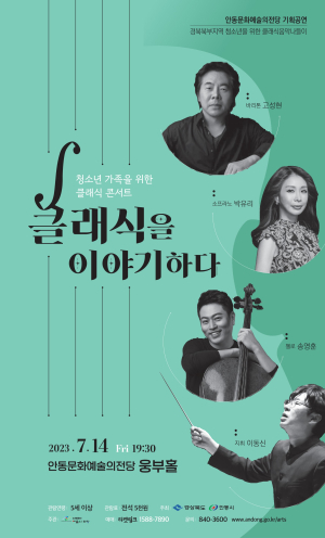 청소년 가족을 위한 클래식 콘서트 ‘클래식을 이야기하다’