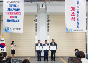 한국교통안전공단, 국토부·울산시와 수소차 전담 인증센터 구축 맞손
