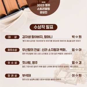‘영주 스토리텔링 공모전’ 우수작품 4편 선정