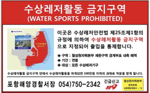 포항해경, 월성원전 수상레저활동 금지구역 단속 강화