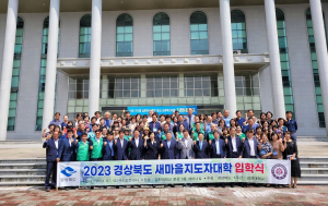 경북도-김천대, 새마을지도자대학 개강