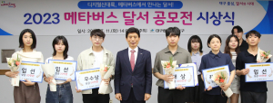 메타버스 달서 공모전 대상에 박건희ㆍ우경제 씨