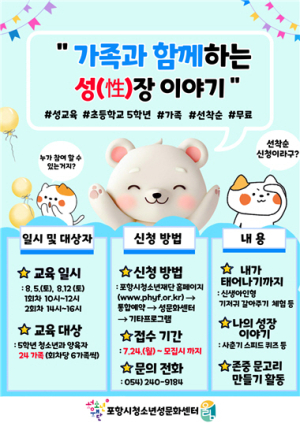 포항시청소년성문화센터, 여름방학 가족 특별 성교육 프로그램 모집