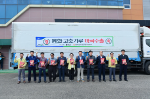 봉화 고춧가루 1톤 미국 수출길 올라