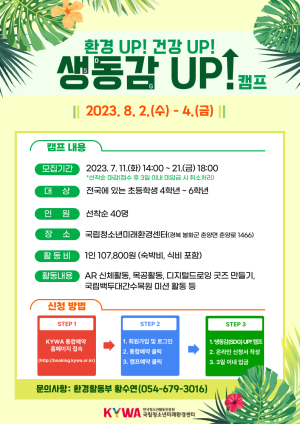 국립청소년미래환경센터 ‘생동감 UP 캠프’ 운영