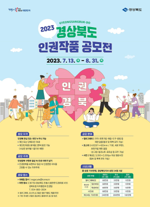 경북도, 인권작품 공모전 개최
