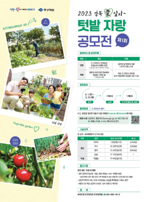 경북도, 제1회 ‘경북愛살자 텃밭 자랑 공모전’ 개최