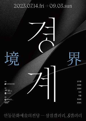 안동문화예술의전당 ‘경계’展…‘극사실주의’ 특별한 경험 선사