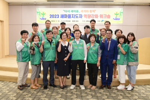 고령군, 새마을지도자 역량강화 워크숍 개최