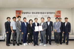 청도공영사업공사-경일대학교 MOU 체결