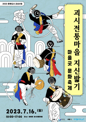 영덕 괴시민속마을 들썩들썩!  ‘지신밟기’ 완판 축제 앞둬