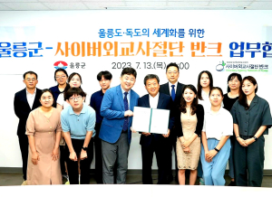 울릉군-사이버외교사절단 반크, 상호협력 양해각서 체결