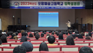 포항예술고, 2024년도 입학설명회 연다