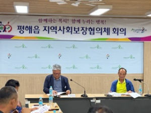 울진군 평해읍 지역사회보장협의체, 정기회의