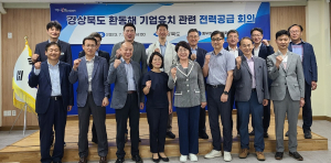 경북도, 환동해 산업단지 내 투자기업 전력수요 적기공급 총력