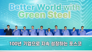 그린스틸 외친 포스코 “2030년 매출 100조 목표”