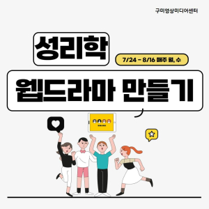 구미성리학역사관, 21일까지 웹드라마 만들기 수강생 모집