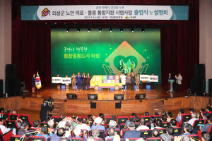 의성군, 노인의료-돌봄 통합지원 출범식