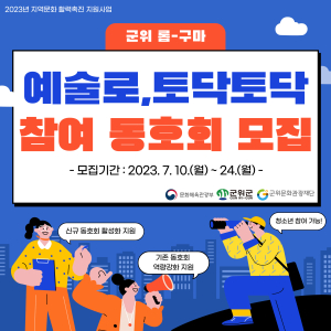 군위문화관광재단, ‘예술로 토닥토닥’ 참여 동호회 모집