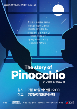 영양군, 인구정책 창작뮤지컬 ‘피노키오 이야기’ 공연