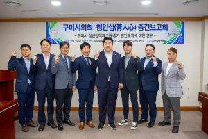 구미시의회 의원연구단체 ‘청인심’ 연구용역 중간보고회