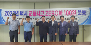 택시 교통사고 ZERO화 100일 운동 추진