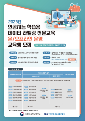 NIA, 2023년 인공지능 학습용 데이터 라벨링 전문 교육생 모집
