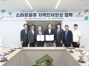경북TP-경북보건대, 스마트 그린물류 산업혁신 생태계 구축 MOU 체결