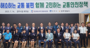 경북자치경찰위원회, 교통안전 정책소통 회의 경주서 개최