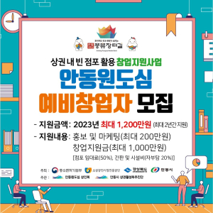 안동시, 예비창업자 10명 모집
