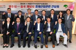 중국 제녕시 경제상업대표단-영주시, 산업발전 우호교류
