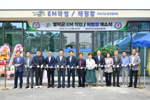 영덕군지속가능발전협의회, EM 제작 작업장ㆍ체험장 개소