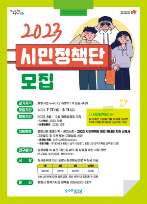 함께 만드는 포항시…‘시민정책단’ 모집