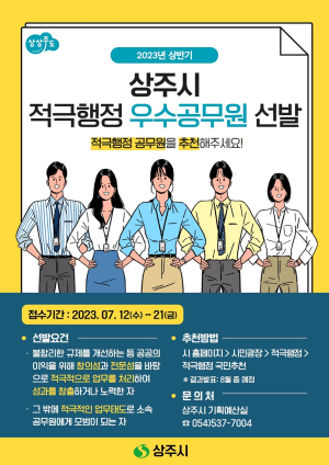 상주시 “적극행정 우수공무원 추천받아요”