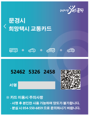문경시, 희망택시 NFC카드 도입