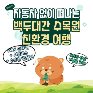 코레일 영주역, '자동차없이 떠나는 백두대간 수목원' 친환경 여행상품 출시