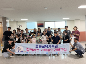 경북교육청과학원, 울릉 교육가족과 함께하는 가족창의과학교실