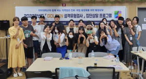 위덕대 대학일자리플러스센터, 지역청년 진로ㆍ취업 적응력 향상 통합상담 프로 실시