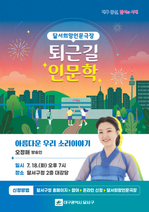달서구, 야간 강연 ‘퇴근길 인문학’ 운영