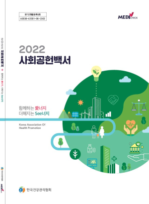 한국건강관리협회, 2022 사회공헌백서 발간